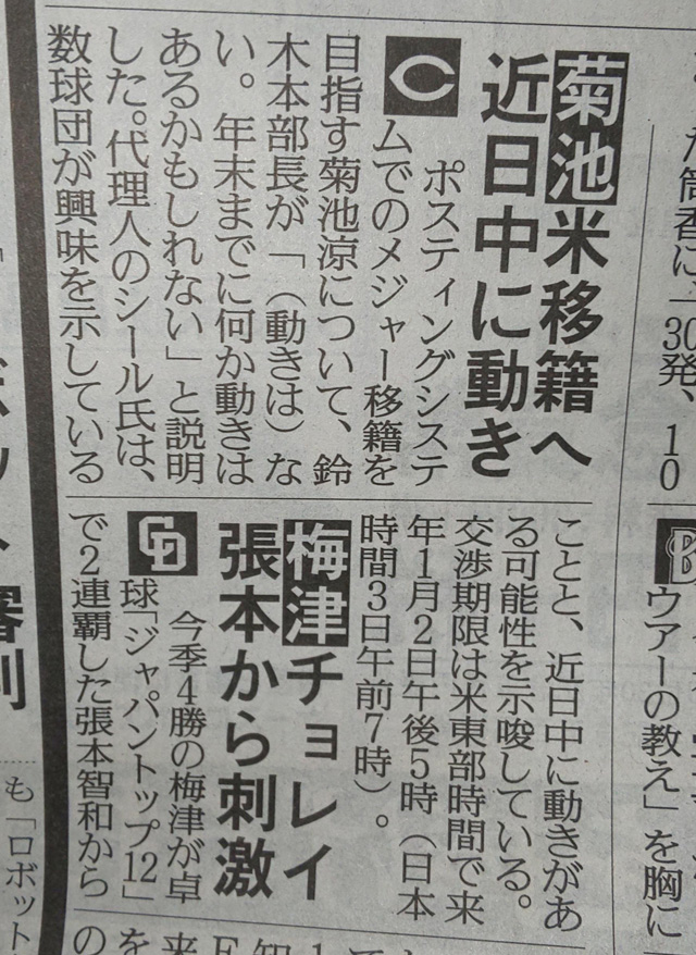 菊池涼介MLB移籍近日中に動き