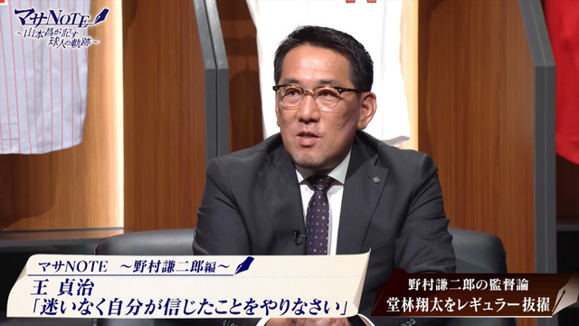 野村謙二郎山本昌マサNOTE_17