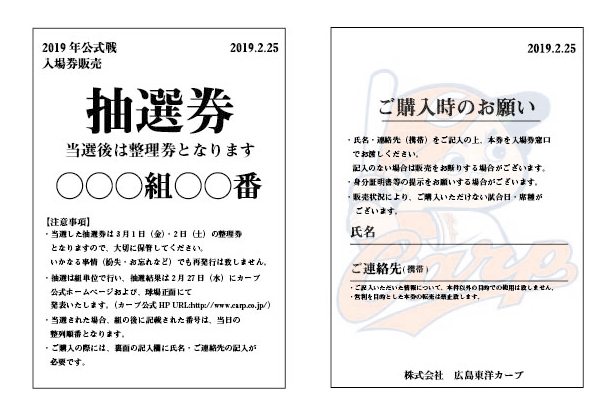 カープチケット整理券