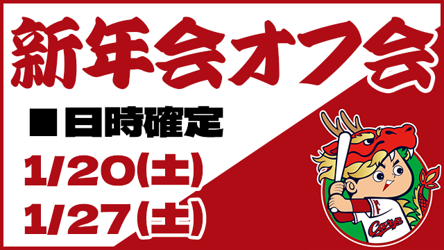 カープファン100人オフ会新年会日時