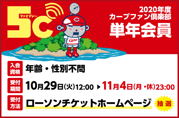 カープファンクラブ_2020年_単年会員_募集要項