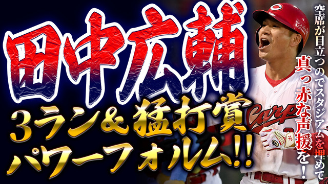 【祝勝会】カープ大道＆島内が『火消し＆回跨ぎ』する継投策成功！田中広輔3ラン＆猛打賞でパワーフォルム化！