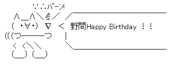 野間誕生日