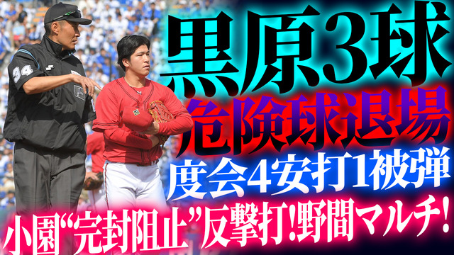 カープ黒原横浜度会頭部死球危険球退場