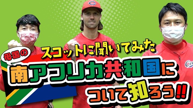 広島カープ_スコット