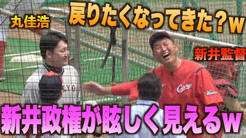 巨人丸、3日連続でカープ選手＆首脳陣と楽しく交流！「新井監督と野球をしたがっている」という説も