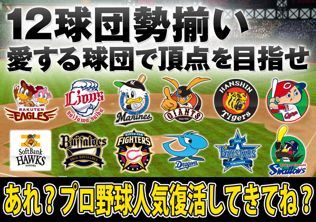 プロ野球人気_復活