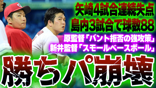 【反省会】カープ島内3戦球数88で炎上。矢崎4試合連続失点（3.0回10被安打2被弾5失点）←勝ちパの再構築急務
