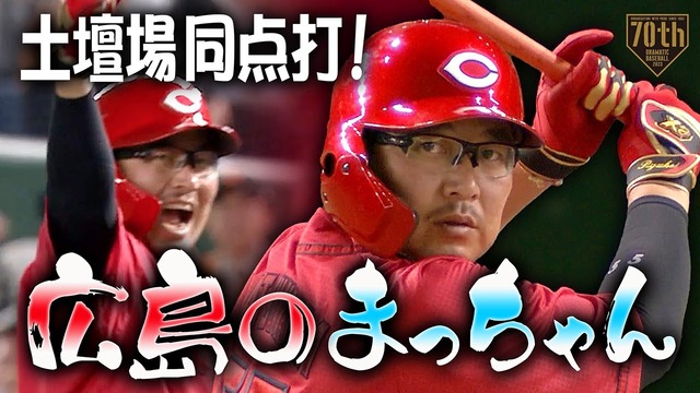 カープ松山竜平(代打).429 8打点 得点圏.333←この代打の神様の評価ｗｗｗ