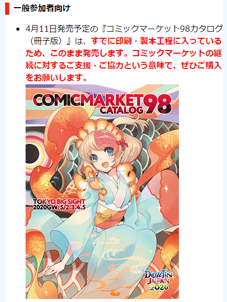 コミケ98中止カタログは販売