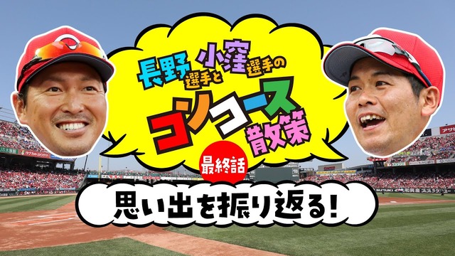 長野久義小窪哲也マツダスタジアム散歩最終回