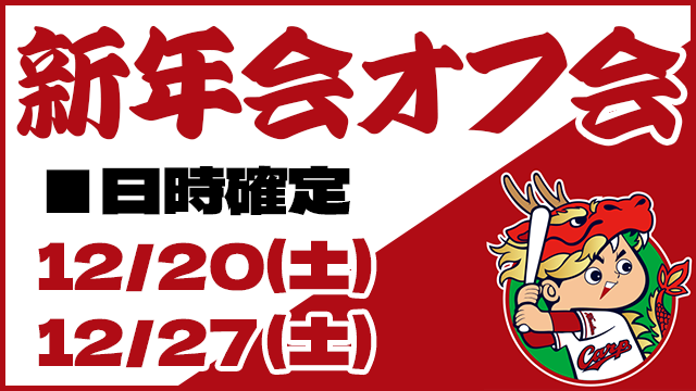カープファン100人オフ会新年会日時