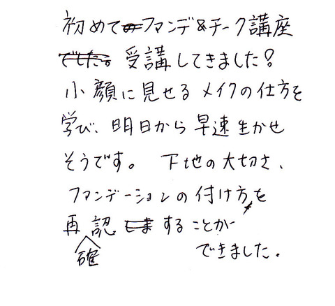 8月10日ファンデ講座 感想_0001