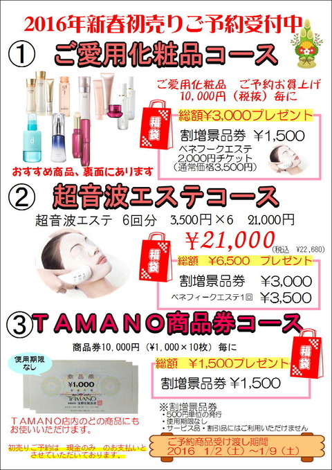 2016初売り表