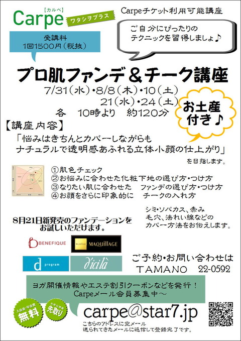 8月 ファンデ講座