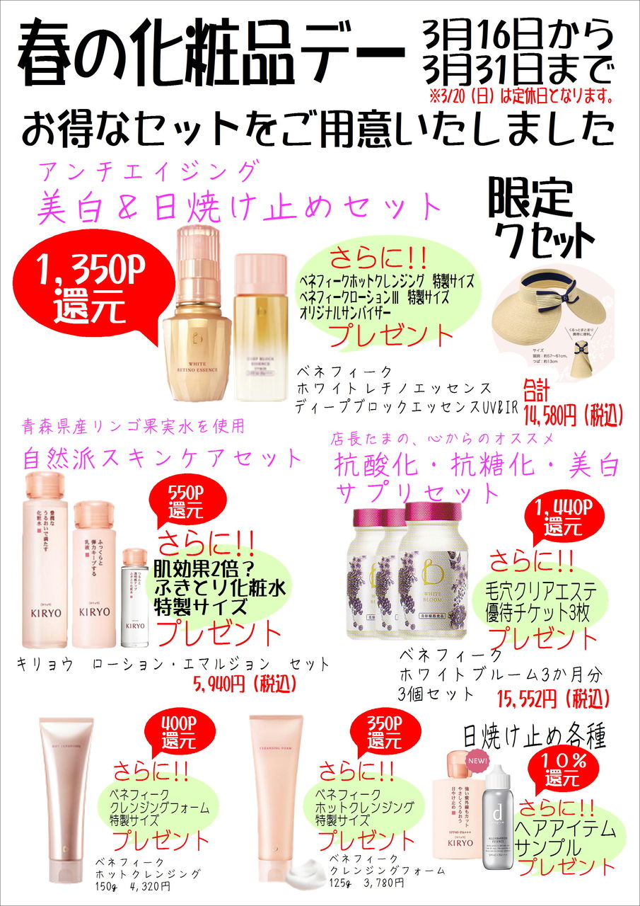 10 還元 春の化粧品デー 3 16から スキンケア メイク講座 化粧品専門店 店長ブログ 10 還元 春の化粧品デー 3 16から スキンケア メイク講座 化粧品専門店 店長ブログ
