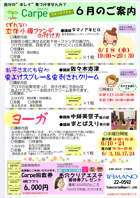 Carpe6月