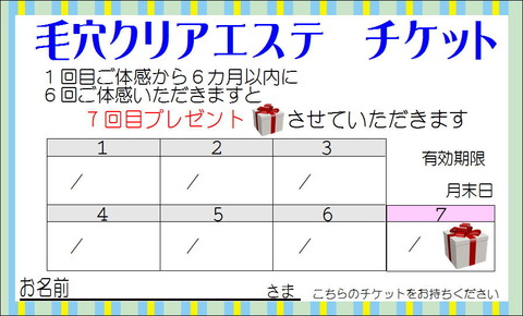 毛穴7回チケット 表