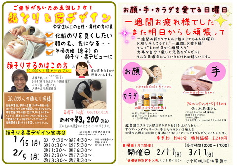 きれいになる日曜日 顔そり&アロマ