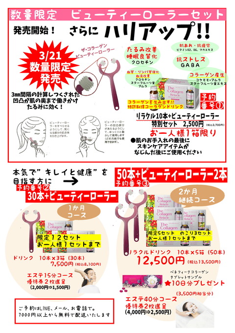 20193.21 コラーゲンリラクルセット