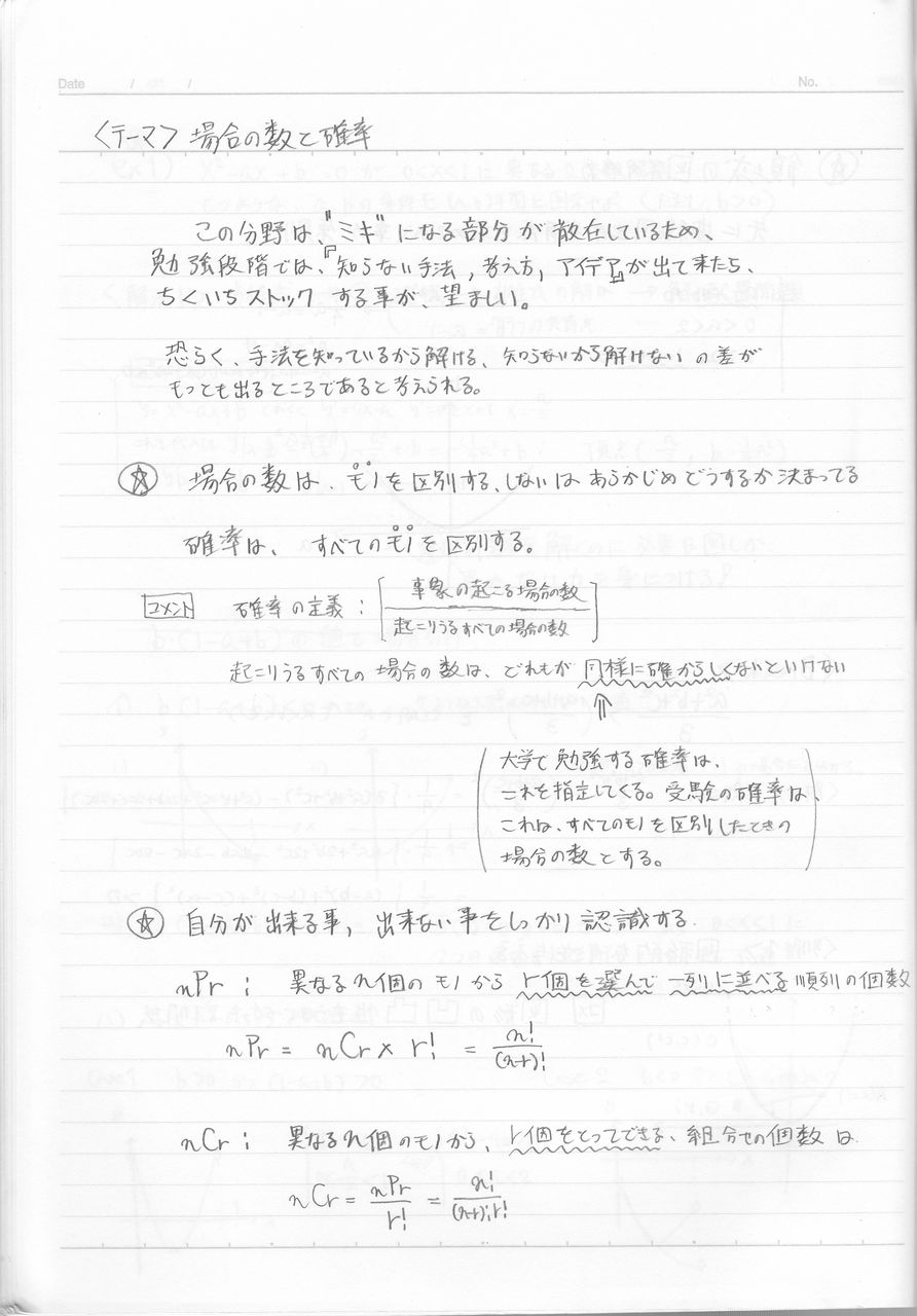 数学 私のノート 場合の数 確率編 必然性を求めての受験勉強攻略法