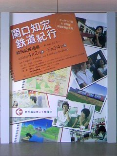 関口知宏鉄道紀行 絵日記原画展イベント報告 Carpe Diem 関口知宏鉄道紀行 絵日記原画展イベント報告 Carpe Diem