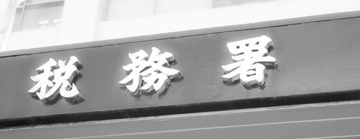 税務署の看板