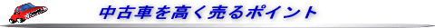 中古車を高く売るポイント