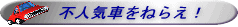 不人気車をねらえ
