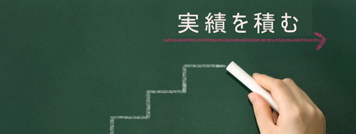 黒板に実績を積むと書く