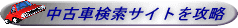 検索サイト攻略