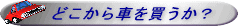 どこから中古車を買うか?