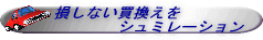 損しない買換えをシュミレーション