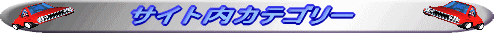 カテゴリー見出し