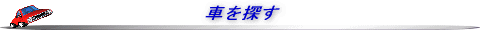 車を探すTOP