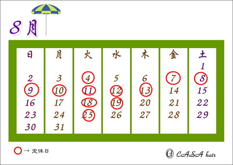 令和二年夏休暇