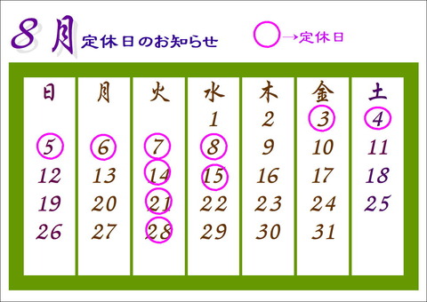 2018.8月定休