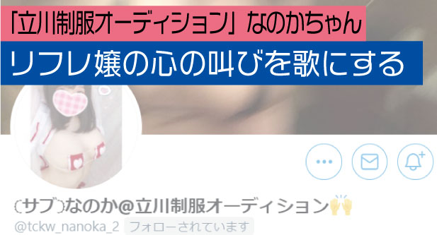 立川制服オーディション なのかちゃん リフレ嬢の心の叫びを歌にする リフレ嬢おもしろニュース By 在宅リフレヲタ