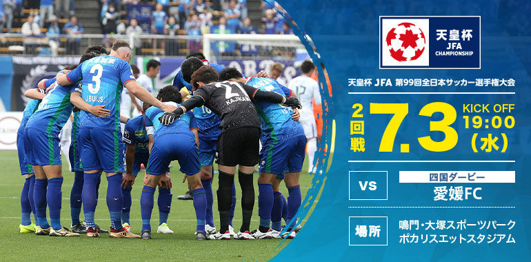 天皇杯2回戦 徳島ヴォルティスvs愛媛fc ポカスタ Sunny Day 天皇杯2回戦 徳島ヴォルティスvs愛媛fc ポカスタ Sunny Day