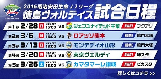 徳島ヴォルティス 16年シーズン日程発表 Sunny Day