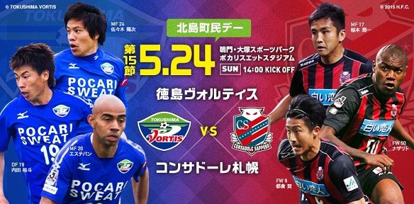 J2 第15節 徳島ヴォルティスvsコンサドーレ札幌 ポカスタ Sunny Day J2 第15節 徳島ヴォルティスvsコンサドーレ札幌 ポカスタ Sunny Day