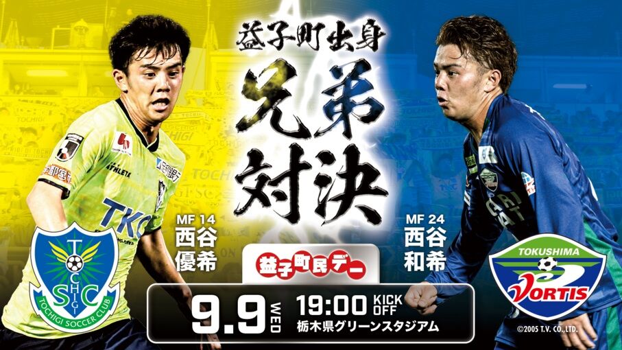J2 第18節 徳島ヴォルティスvs栃木sc グリスタ Sunny Day