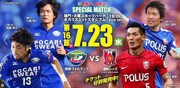 j1 第16節 徳島ヴォルティスvs浦和レッズ ポカスタ Sunny Day j1 第16節 徳島ヴォルティスvs浦和レッズ ポカスタ Sunny Day