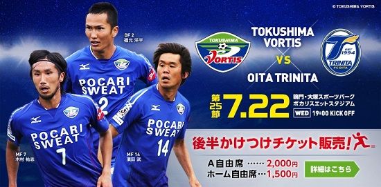 J2 第25節 徳島ヴォルティスvs大分トリニータ ポカスタ Sunny Day