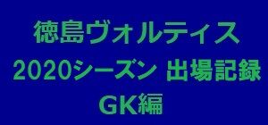 2020_出場記録_GK