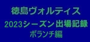 出場記録_ボラ
