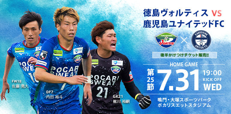 J2 第25節 徳島ヴォルティスvs鹿児島ユナイテッドfc ポカスタ Sunny Day