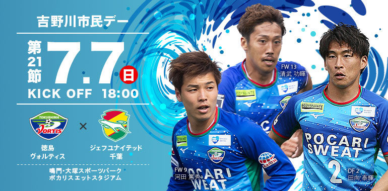 J2 第21節 徳島ヴォルティスvsジェフユナイテッド千葉 ポカスタ Sunny Day