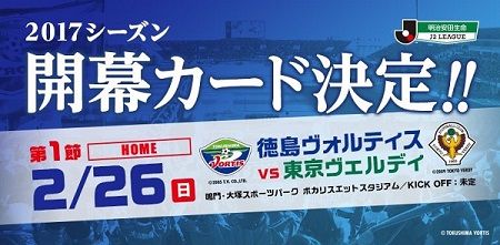 徳島ヴォルティス 17年シーズン開幕カード決定 Sunny Day 徳島ヴォルティス 17年シーズン開幕カード決定 Sunny Day
