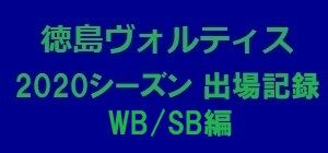 2020_出場記録_WBSB